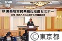 横田基地軍民共用化推進セミナー