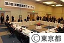 第３回首都圏連合フォーラム
