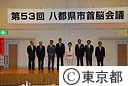 第５３回八都県市首脳会議