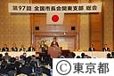第９７回全国市長会関東支部総会