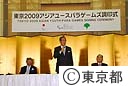 東京２００９アジアユースパラゲームズ調印式