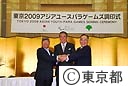 東京２００９アジアユースパラゲームズ調印式
