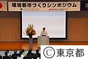 環境都市づくりシンポジウム（石原知事あいさつ）