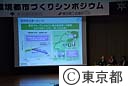 環境都市づくりシンポジウム