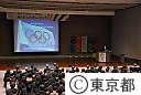 オリンピック･パラリンピック招致に関する講演会（河野事務局長講演）