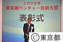 ２００８年東京都ベンチャー技術大賞表彰式