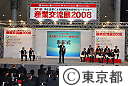 ２００８年東京都ベンチャー技術大賞表彰式