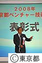 ２００８年東京都ベンチャー技術大賞表彰式