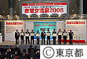 ２００８年東京都ベンチャー技術大賞表彰式