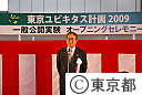 東京ユビキタス計画２００９一般公開実験オープニングセレモニー
