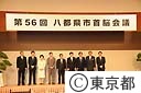 第５６回八都県市首脳会談