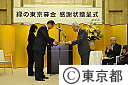 緑の東京募金　感謝状贈呈式