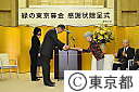 緑の東京募金　感謝状贈呈式