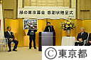緑の東京募金　感謝状贈呈式