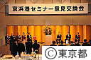 京浜港セミナー意見交換会