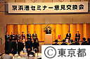 京浜港セミナー意見交換会