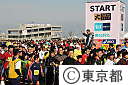 第4回東京マラソン2010（ファミリーランのスタート）