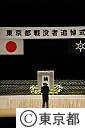 東京都戦没者追悼式