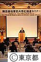 横田基地軍民共同化推進セミナー