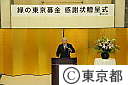 第五回緑の東京募金感謝状贈呈式