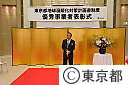 東京都地球温暖化対策計画書制度表彰式