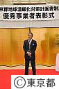 東京都地球温暖化対策計画書制度表彰式