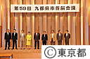 第59回九都県市首脳会議