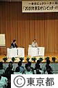 石原知事と議論する会(2020年オリンピック・パラリンピック招致にむけて）