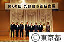 第60回九都県市首脳会議