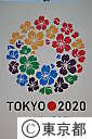 2020年東京オリンピック・パラリンピック招致ロゴの発表会
