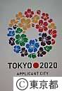 2020年東京オリンピック・パラリンピック招致ロゴの発表会
