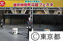 被災地復興応援フェスタ