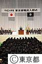 平成24年度東京都職員入都式