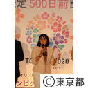 2020オリンピック、パラリンピック開催都市決定500日前記念イベント