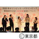 2020オリンピック、パラリンピック開催都市決定500日前記念イベント