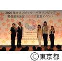 2020オリンピック、パラリンピック開催都市決定500日前記念イベント