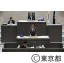 第二回　都議会定例会代表質問