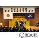 平成24年度東京都消防褒章贈呈式