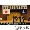 平成24年度東京都消防褒章贈呈式