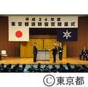 平成24年度東京都消防褒章贈呈式