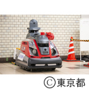 都営地下鉄施設内における警備ロボット実証実験（馬喰横山駅）
