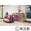都営地下鉄施設内における警備ロボット実証実験（馬喰横山駅）