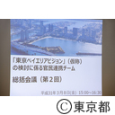 「東京ベイエリアビジョン」（仮称）の検討に係る官民連携チーム総括会議（第２回）