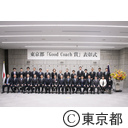 平成30年度東京都「Good Coach賞」