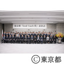 平成30年度東京都「Good Coach賞」