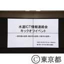 水道ICT情報連絡会キックオフイベント