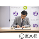 東京都教育委員会と東京学芸大学との連携に関する協定の締結