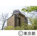 国立天文台（アインシュタイン塔）