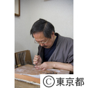 東京マイスター（版画彫師・朝香元晴氏）