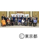 「東京2020パラリンピックの成功とバリアフリー推進に向けた懇談会」キックオフミーティング